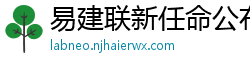 易建联新任命公布